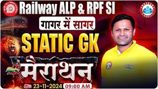 RRB ALP 2024 | RPF SI Static GK Marathon Class | RRB ALP Static Gk | RPF SI 2024 | गागर में सागर