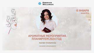 Каким будет 2024-й в ароматах? | Мария Трофимова, Парфюмер