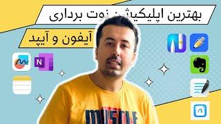 بهترین اپلیکیشن نوت برداری رایگان آیپد و آیفون