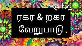 ரகர றகர வேறுபாடு I இலக்கணம் I தமிழ்மொழி இலக்கணம் I படிவம் 2