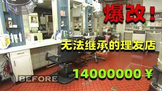 麒麟：无法继承の理发店！日本母女豪掷1400万日元爆改商住一体老房！