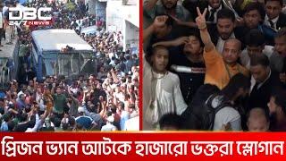 চিন্ময় কৃষ্ণ দাসকে কারাগারে পাঠানোর নির্দেশ, সমর্থকদের বিক্ষোভ | DBC NEWS