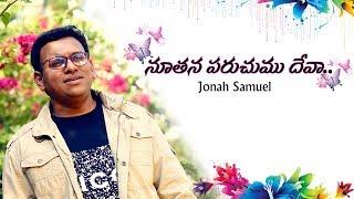 Noothanaparachumu Deva Official Video |Jonah Samuel|Sis.Glory Rangaraju|Latest telugu christian song