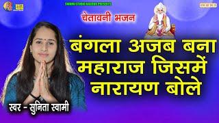 Sunita Swami || बंगला अजब बना महाराज जिसमें नारायण बोले || चेतावनी भजन || Bagla Ajb Bna Mahraj