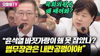 '내란공범' 인정 안 하는 박성재에 서영교 분노의 호통 "공범 맞아! 국회에서 국회의원들은 왜 째려본 거야"