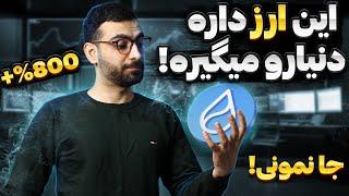 این ارز رو باید قبل از ۲۰۲۵ توی سبدت داشته باشی!