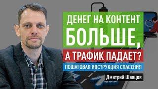 Денег на контент больше, а трафик падает? Пошаговая инструкция спасения SEO трафика. Дмитрий Шевцов