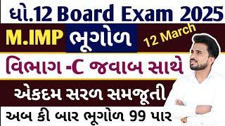 std 12 bhugol imp question 2025 //ભૂગોળ ધોરણ 12 imp questions// વિભાગ C જવાબ સાથે