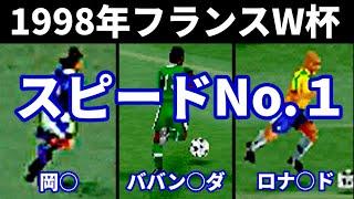 【ウイイレ】1998年フランスワールドカップのスピードNo.1【マンデーフットボール風】