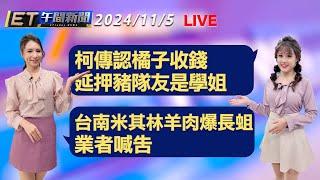 柯傳認橘子收錢 延押豬隊友是學姐   台南米其林羊肉遭爆長蛆 業者喊告│【ET午間新聞】Taiwan ETtoday News Live 2024/11/5