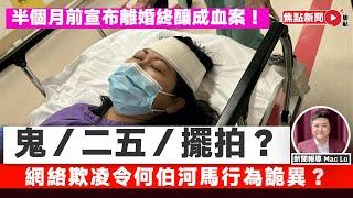 【鬼／二五／擺拍？】何伯何太爭執被捕︱半個月前宣布離婚後頻與途人鬧交  網絡欺凌令何伯離奇瞓街行為詭異撲朔迷離？ #東張西望 #何伯 #何太 #危險人物︱#焦點新聞 #FMnews 2025053
