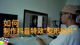 FCP制作抖音爆红特效 “图像变形吗” 【JMOO的节目】