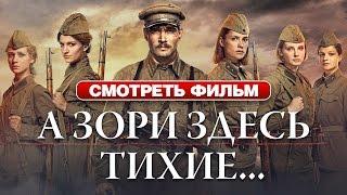 А зори здесь тихие... / Смотри весь фильм HD