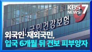 외국인·재외국민, 입국 6개월 뒤 건보 피부양자 / KBS  2024.04.02.