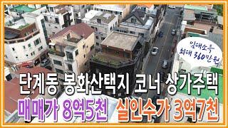 [원주키움부동산-7] 원주 단계동 봉화산택지에 위치한 상가주택 매매 · 실인수가 3억7천만원