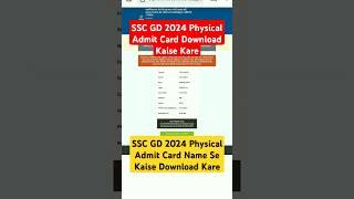 SSC GD 2024 Physical Admit Card Download Kaise Kare | SSC GD Physical Admit Card Name Se Kaise Dekhe