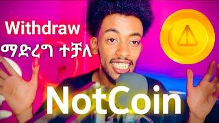 Notcoin Withdrew ማድረግ ተቻለ ፍጠኑ | NotCoin claim | notcoin withdrew | notcoin | Israel tube | Airdrop |