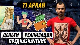 Как увеличить денежный поток и реализовать своё предназначение по 11 аркану в матрице судьбы