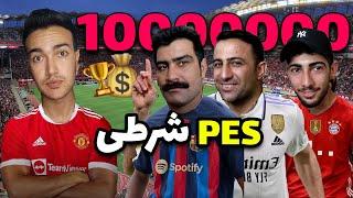 پی اس شرطی با جایزه ی میلیونی  PES 2021