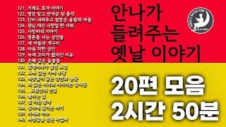 안나가 들려주는 옛날이야기 20편 모음  - 2시간 55분 | 안나의 북튜브