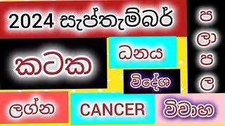 කටක ලග්න පලාපල සැප්තැම්බර් 2024/srirathna tv /sri lakshmi jothisha sewaya / 070 784 7679