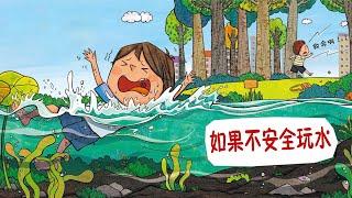 儿童故事绘本《如果不安全玩水》安全意识 | 睡前故事 | 有声绘本中文 | 幼儿晚安故事 | 好习惯养成 | 床邊故事時間-ReadForKids