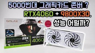 5000번대 글카 존버? AMD 9800X3D와 RTX 4060의 실제 성능은? (갤럭시 GALAX 지포스 RTX 4060 WHITE OC D6 8GB)