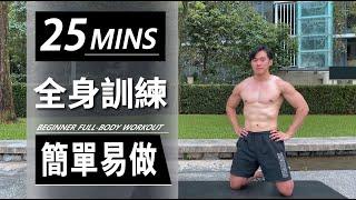 25 分鐘簡單居家全身徒手訓練 【初級版】 25 Min Easy Full Body No Equipment workout｜初學者運動｜簡單易學需器材｜ 養成運動習慣｜男女適合的訓練【健身運動】