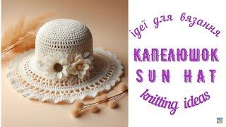 Капелюшки .Ідеї для вязання / Sun hat.  Knitting  ideas