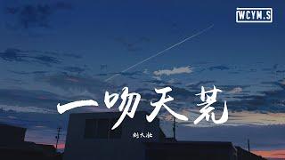 刘大壮 - 一吻天荒「一瞬间紧紧拥抱，无处可逃 一吻天荒」【動態歌詞/Lyrics Video】