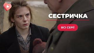 ТАКИЙ СИЛЬНИЙ ФІЛЬМ про ВІЙНУ! Вразить до глибини душі! «Сестричка». Всі серії