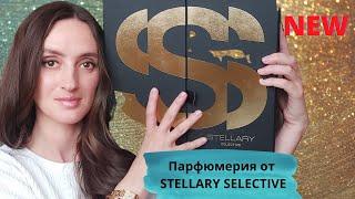 БЮДЖЕТНЫЕ НОВИНКИ / АРОМАТЫ ОТ STELLARY SELECTIVE /ПРИЯТНО УДИВИЛ  ПАРФЮМ ИЗ МАГНИТ КОСМЕТИК