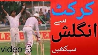 Learn spoken English from cricket commentary | Tanveer Ahmed