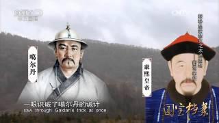 Eng Sub Eng Sub Eng Sub 探秘皇家禁苑木兰围场——御驾亲征  【国宝档案  20160329】