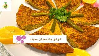 کوکو بادمجان سیاه/Kuku Bademjan