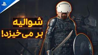 گیم پلی وی ار: شمشیر زنی با شوالیه ها پلی استیشن وی آر ۲ - swordsman vr