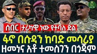 ፋኖ በሱዳን ከባድ መሳሪያ II ዘመነና አቶ ተመስገን በጎጃም II ታሪካዊ ነው የተባለ ድል