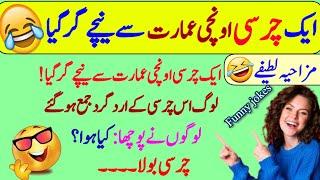 Funny jokes in Urdu| mzaiya funny lateefy | funniest jokes in the world | urdu lateefy | funny joke