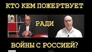 Глобальная Геополитика: Кто кем пожертвует ради войны с Россией?