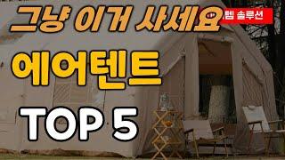 에어텐트 추천 순위 TOP5