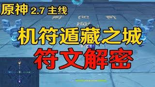 【原神2.7】机符遁藏之城解密 危机四伏