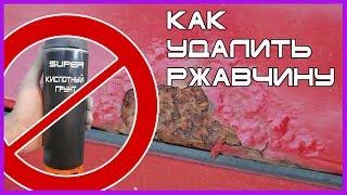 САМЫЕ надёжные способы борьбы с РЖАВЧИНОЙ