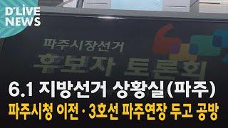 [파주] 파주시청 이전· 3호선 파주연장 두고 공방● 방송일 : 2022.05.24