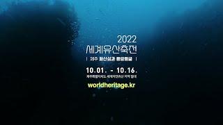 2022 세계유산축전 제주의 자연유산을 만나다!