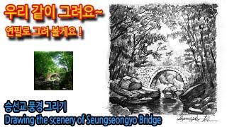 승선교 풍경 그리기Drawing the scenery of Seungseongyo Bridge#그림독학#여행드로잉