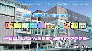 【広島駅再開発】広島新駅ビルminamoa-ミナモア-開業までいよいよあと2週間！日々変貌を遂げる広島駅。変化したところを中心にあらゆる場所から再開発の様子をお届けします！