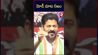 Revanth Reddy Counter To CM KCR | PM Modi | Congress VS BRS | TS Politics | మోడీ మాట నిజం | RTV