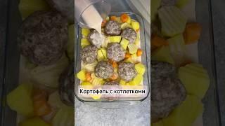 Картофель с котлетками #картофельскотлетками #рецепт #вкуснопростоибюджетно #рецепты #вкусно #еда