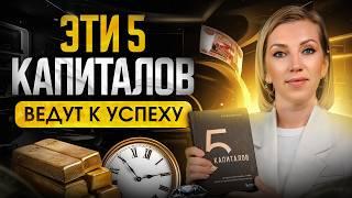 КАК достичь успеха? 5 капиталов, для денежного достатка | Обзор на мою первую книгу