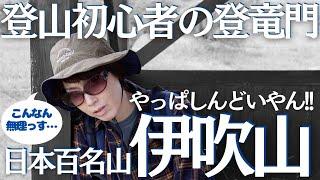 伊吹山に登山初心者が初めて登ったら撤退寸前になるほどしんどい目にあった ヘタレ夫婦登山Vol.89